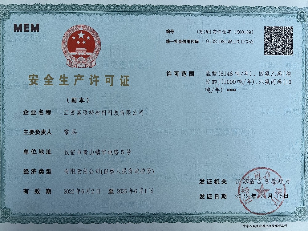 營業執照 安全生產許可證 危險化學品···